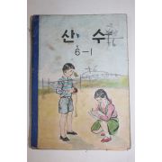 1961년(단기4294년) 유네스코 운끄라 산수 6-1