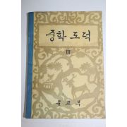 1964년 중학도덕 3