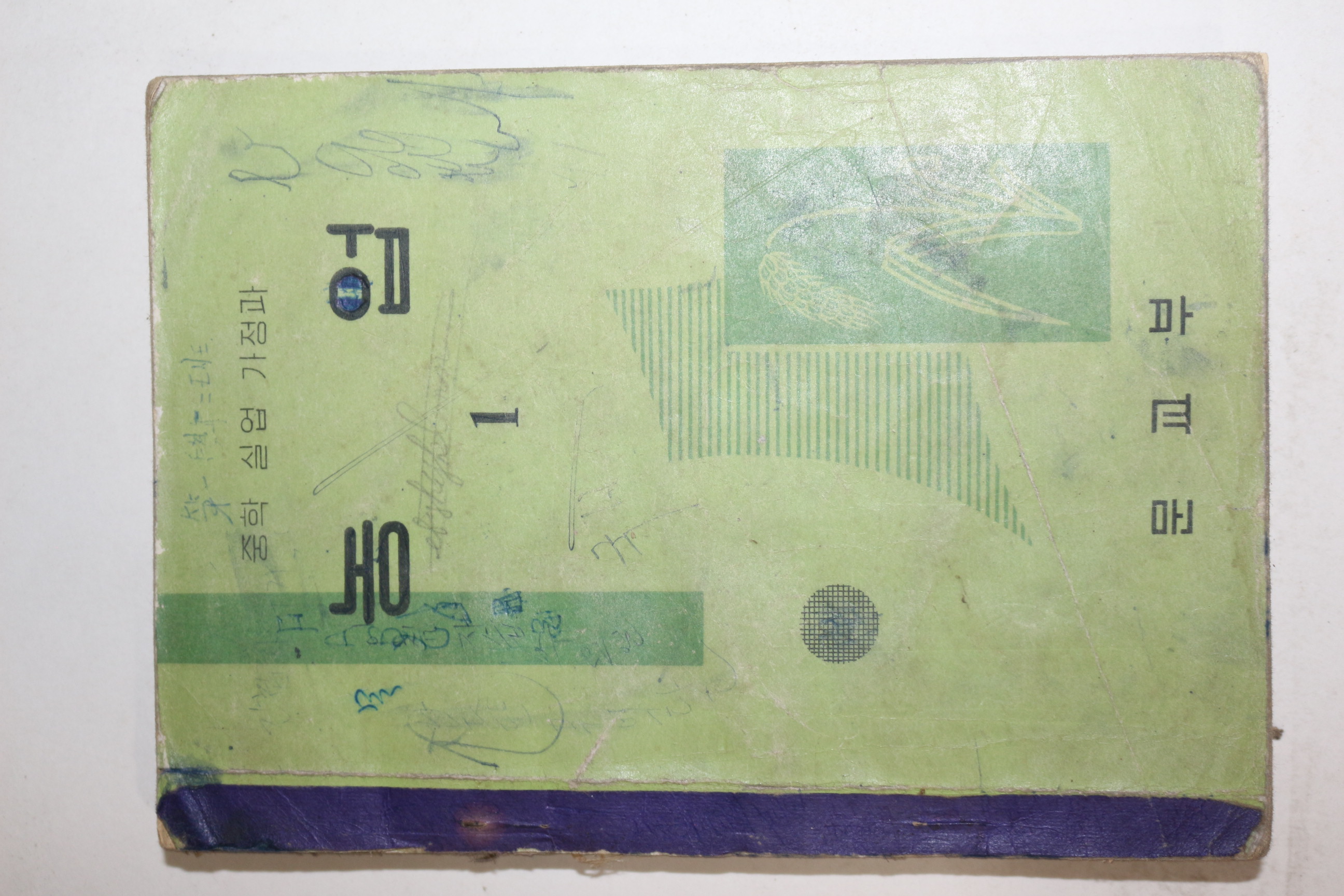 1962년 중학실업가정과 농업 1
