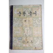 1959년 중학국어 3-1