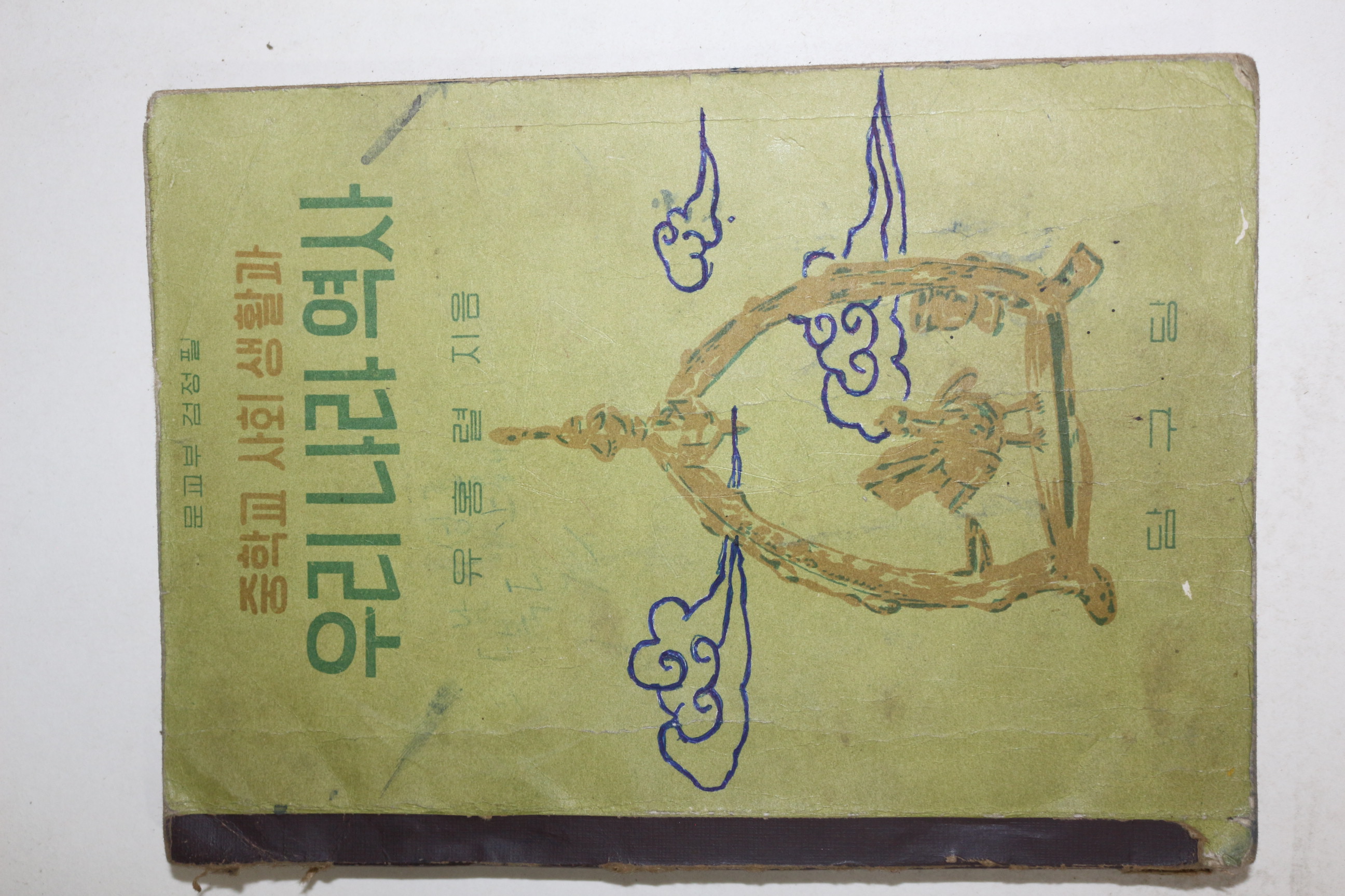 1962년(단기4295년) 유홍렬 중학교 사회생활과 우리나라의 역사