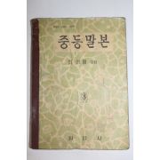 1957년(단기4290년) 최현배 중등말본 3