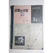 1962년(단기4295년) 최기철,김준민 생물의 과학 1B