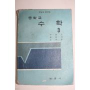 1971년 중학교 수학 3