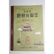 1966년 한태연 고등학교 사회생활과 새로운 문화의 창조