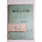 1964년 유진오 고등학교 사회과 정치와 사회 공민 1