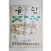 1963년 공주사범대학부속중고등학교 울림 제3집