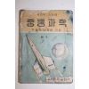 1960년(단기4293년) 박철재,이은성 중등과학