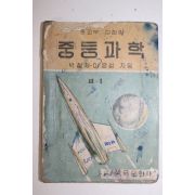 1960년(단기4293년) 박철재,이은성 중등과학