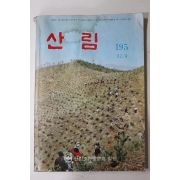 1982년 산림 4월호