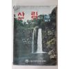 1982년 산림 8월호