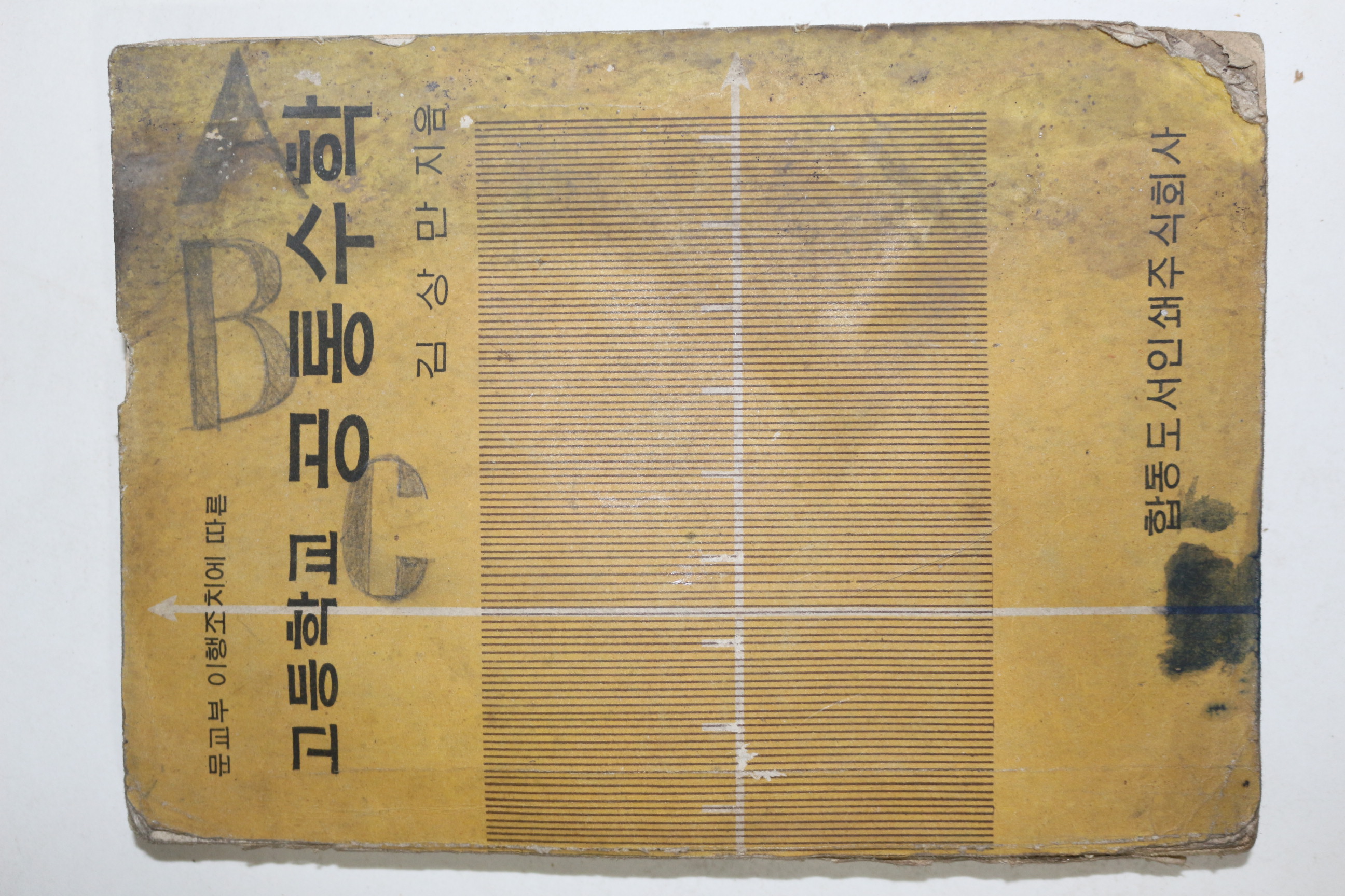 1967년 김상만 고등학교 공통수학