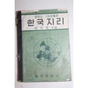 1961년(단기4294년) 이지호 중학교 사회생활과 한국지리
