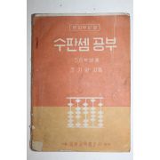 1960년 조기환 수판셈공부 5,6학년용