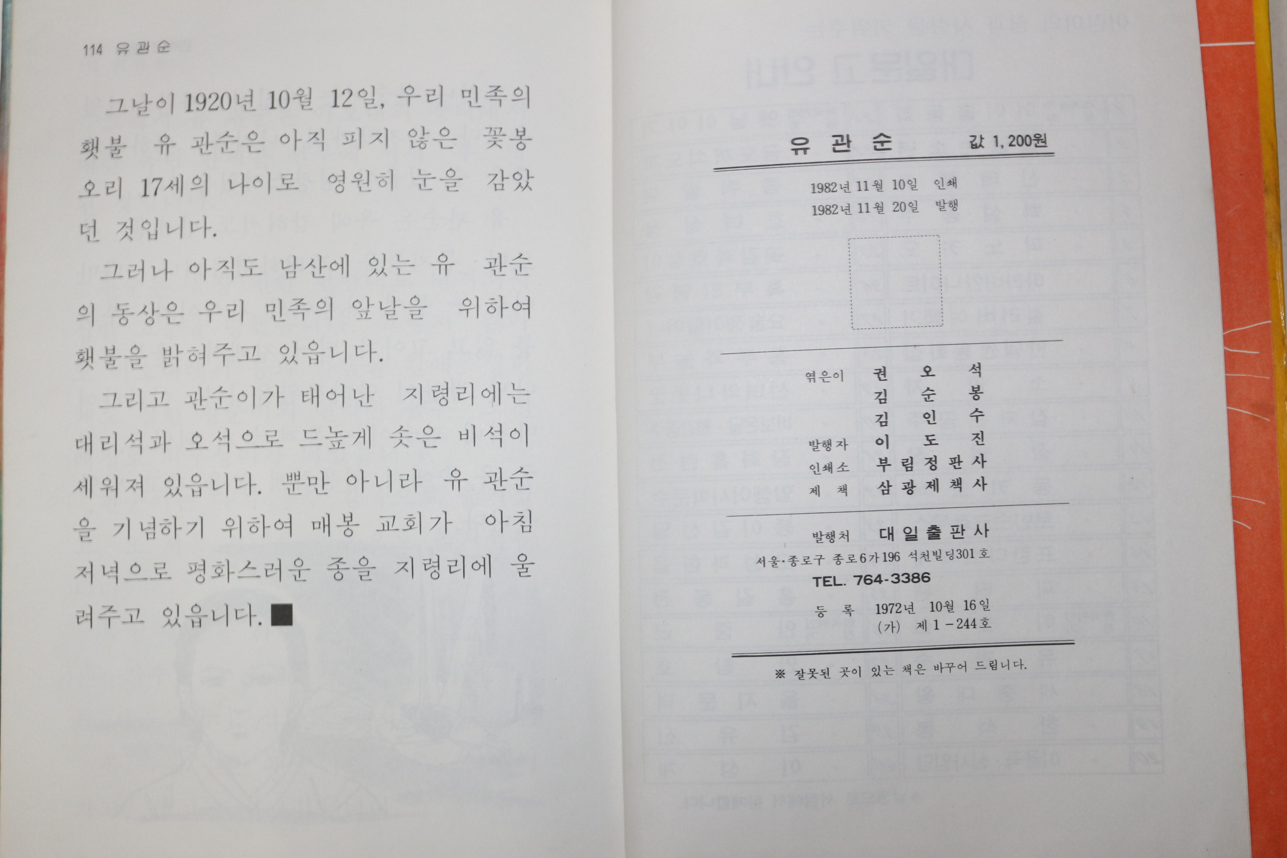 1982년초판 대일출판사 김순봉 유관순