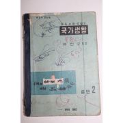 1956년 유진오 중등사회생활과 국가생활 공민 2