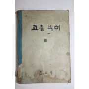 1967년 고등국어 3