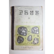 1959년 최기철,김준민 고등생물 상권
