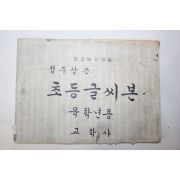 1958년 정주상 쓴 초등글씨본 육학년용