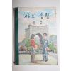 1960년 사회생활 6-2