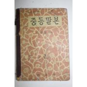 1956년 최현배 중등말본 2