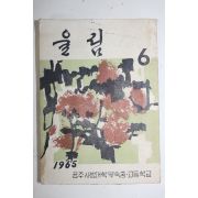 1965년 공주사범대학부속중고등학교 울림 6집