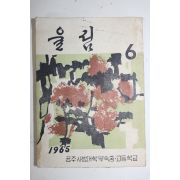 1965년 공주사범대학부속중고등학교 울림 6집