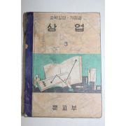 1959년 중학실업 가정과 상업 3