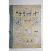 1964년 중학국어 3-2