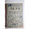 1961년 중학도덕 2