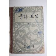 1961년 중학도덕 2