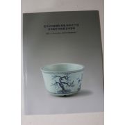 2021년 한국고미술협회 창립50주년기념 골동품 경매도록