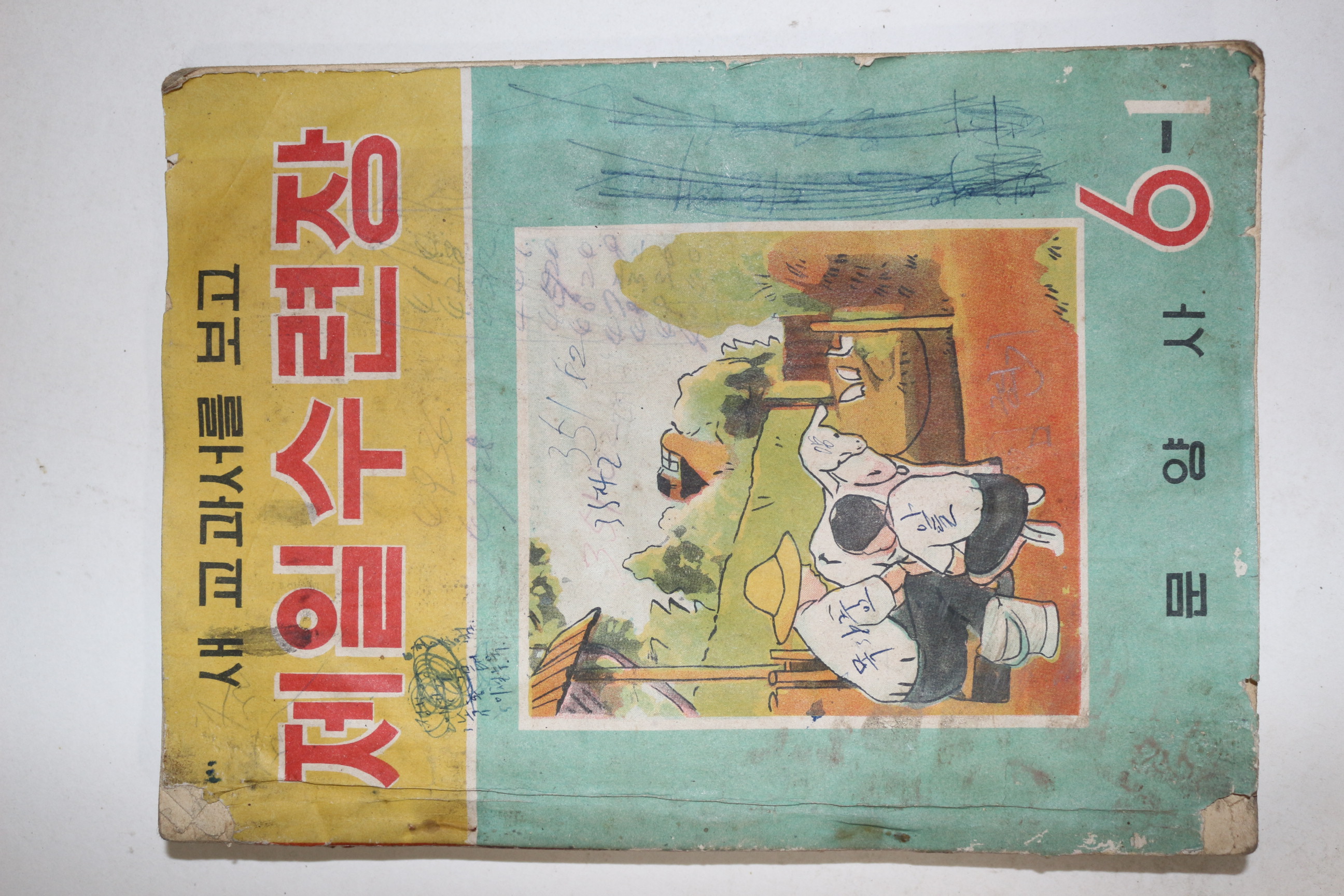 1961년 문양사 새교과서를 보고 제일수련장 6-1