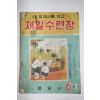 1961년 문양사 새교과서를 보고 제일수련장 6-1