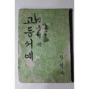 1957년 김충현 쓴 고등서예