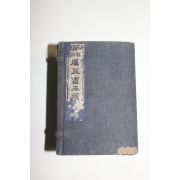 1906년(명치39년) 일본간행 광익회옥편(廣益會玉篇) 2책완질