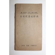 1967년 포켙용서식사전
