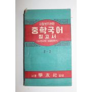1953년 중학국어 참고서