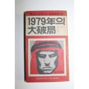 1977년 월간중앙별책부록 1979년의 대파국