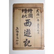1919년(민국8년) 중국상해본 서유기(西遊記) 권1  1책