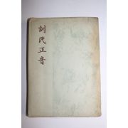 1957년초판 김민수(金敏洙) 주해훈민정음(訓民正音)