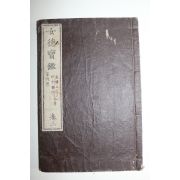 1894년(명치27년) 여덕보감(女德寶鑑) 권3