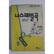 1991년 서정범 너스레별곡