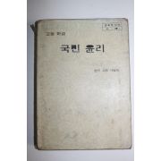 1984년 고등학교 국민윤리