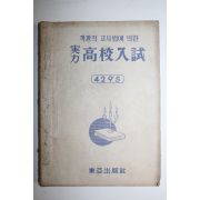 1963년 실력 고교입시