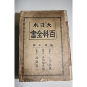 1938년(소화13년) 대일본 백과전서