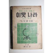 1955년 중등사회생활과 이웃나라 지리부분 노도양