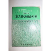 1984년 김사영엮음 고3 국어학습사전