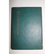 1963년 이은상(李殷相) 현대시조작가대표작집