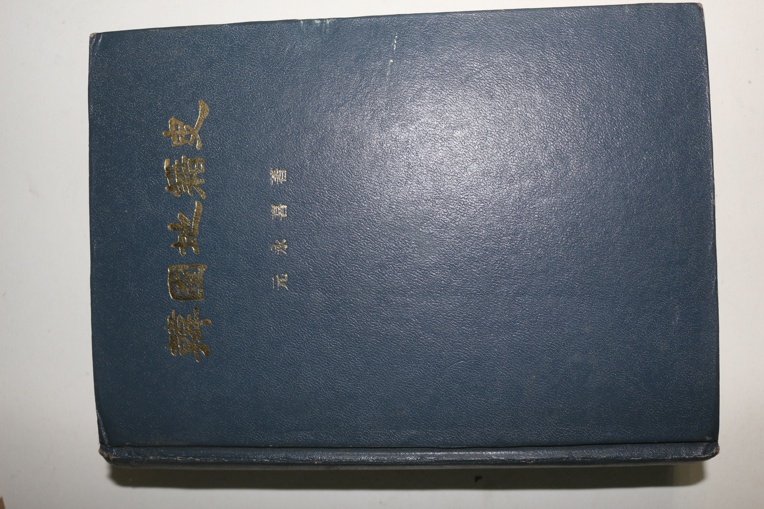 1977년 원영희(元永喜) 한국지적사(韓國地籍史)